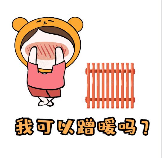 衛浴散熱器-蹭暖是什么意思呢?蹭暖需要什么條件?